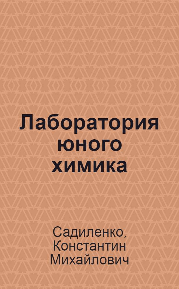 Лаборатория юного химика : Для сред. школьного возраста