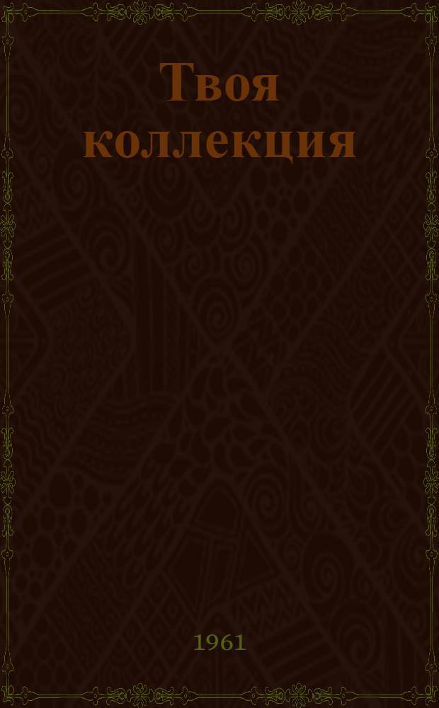 Твоя коллекция : Коллекции из природы : Для детей