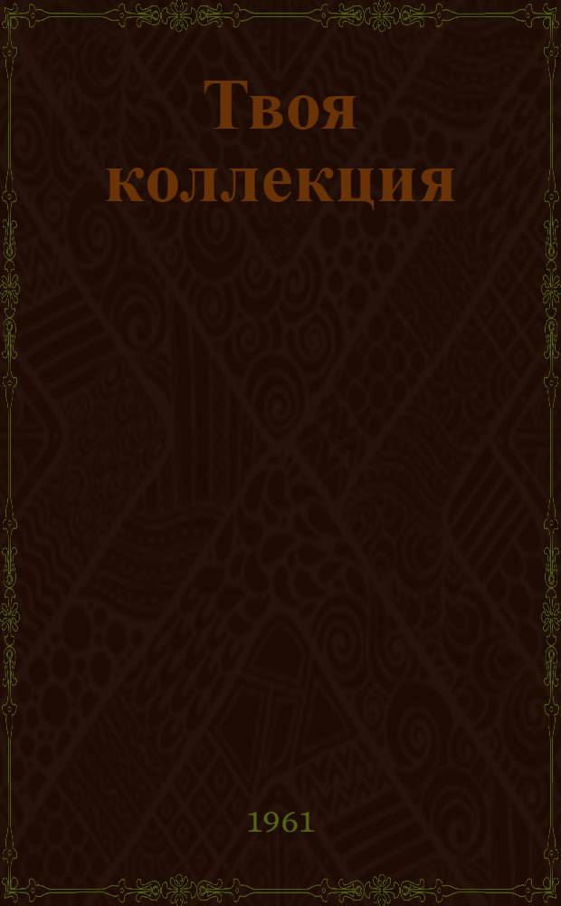 Твоя коллекция : Коллекции из природы : Для детей