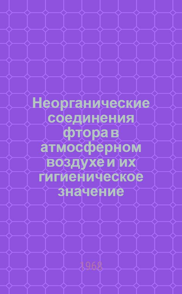 Неорганические соединения фтора в атмосферном воздухе и их гигиеническое значение : Автореферат дис. на соискание учен. степени д-ра мед. наук