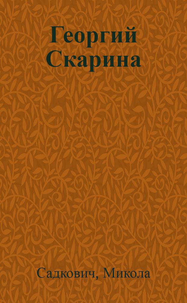 Георгий Скарина : Ист. роман
