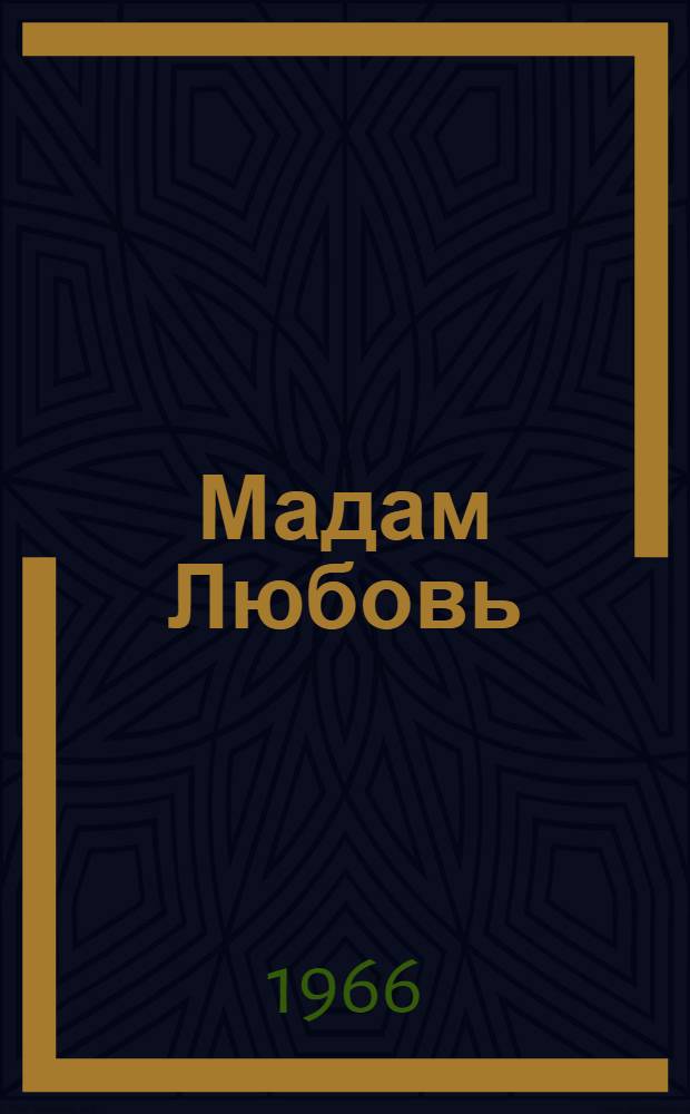 Мадам Любовь : Роман