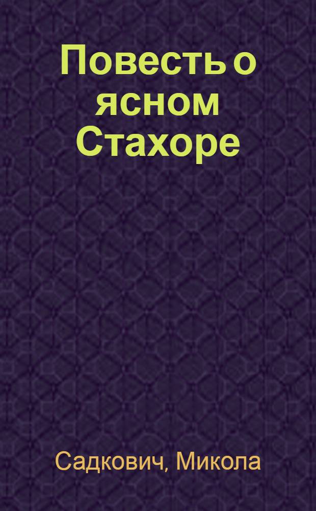 Повесть о ясном Стахоре : Для сред. возраста