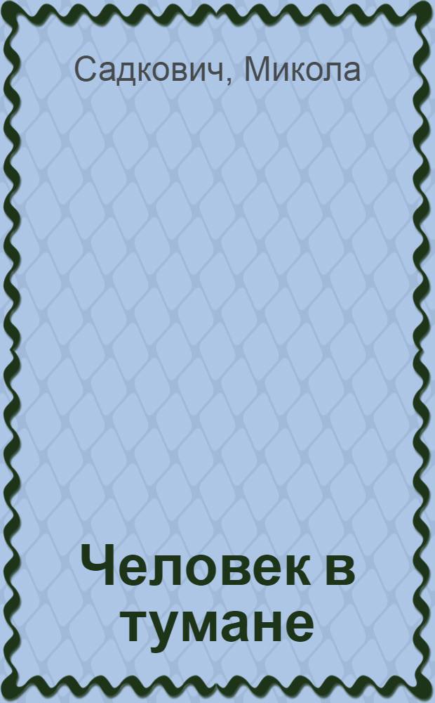 Человек в тумане : Дневник наблюдений