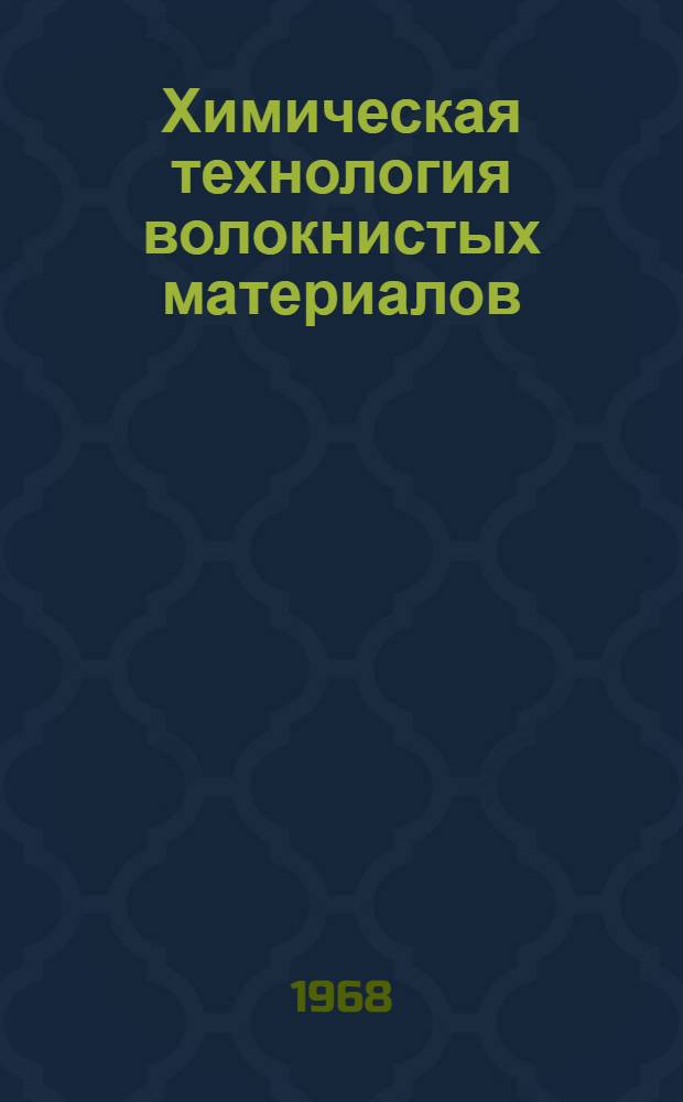 Химическая технология волокнистых материалов : Учебник для текстильных специальностей вузов