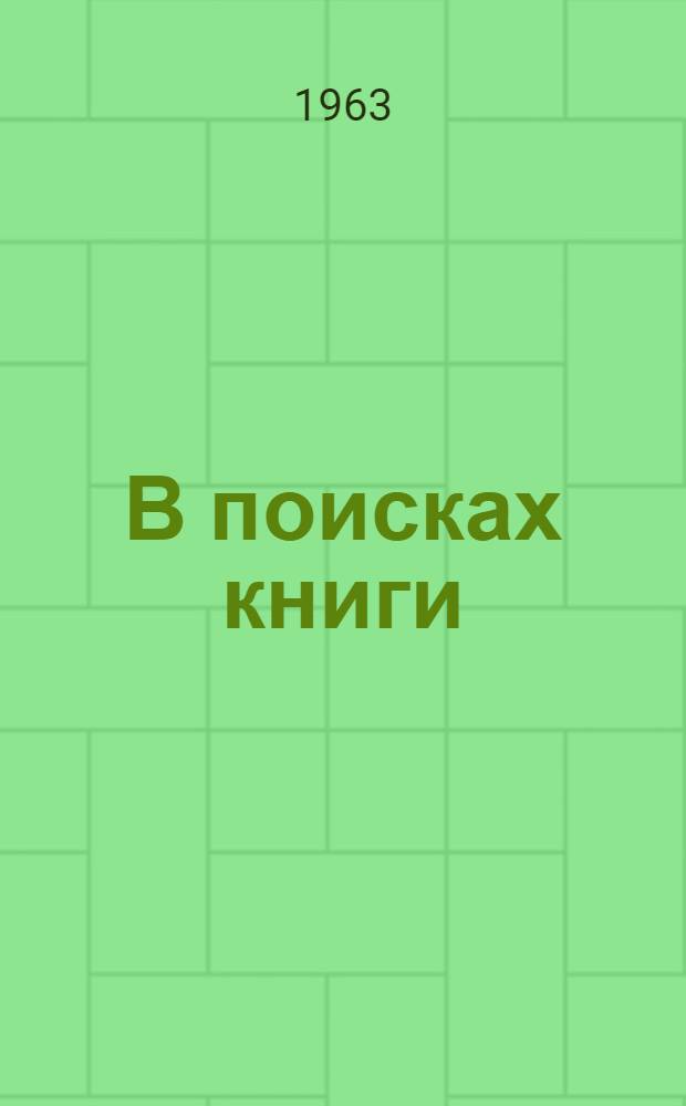 В поисках книги : Библиогр. разыскания при выполнении читательских требований