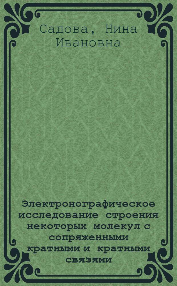 Электронографическое исследование строения некоторых молекул с сопряженными кратными и кратными связями : Автореферат дис. на соискание учен. степени канд. хим. наук