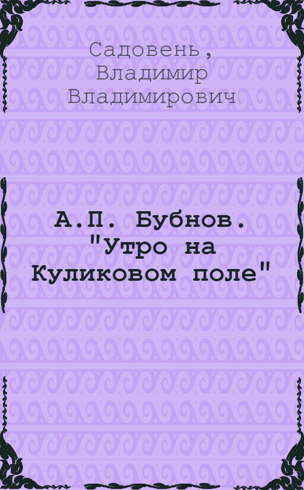 А.П. Бубнов. "Утро на Куликовом поле"