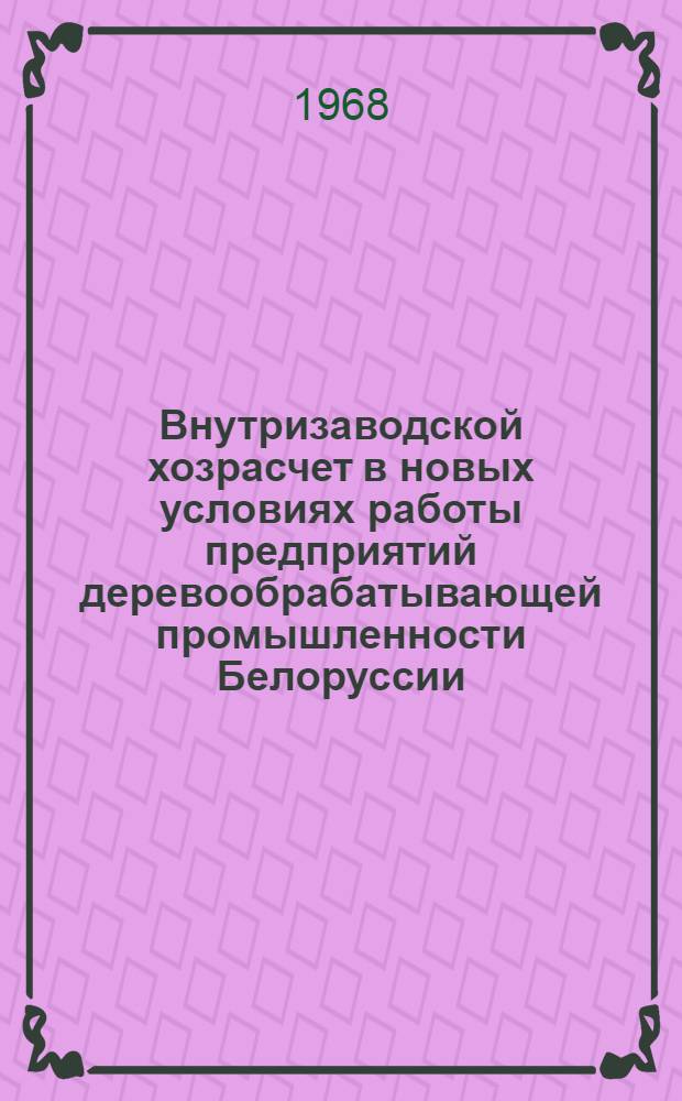 Внутризаводской хозрасчет в новых условиях работы предприятий деревообрабатывающей промышленности Белоруссии