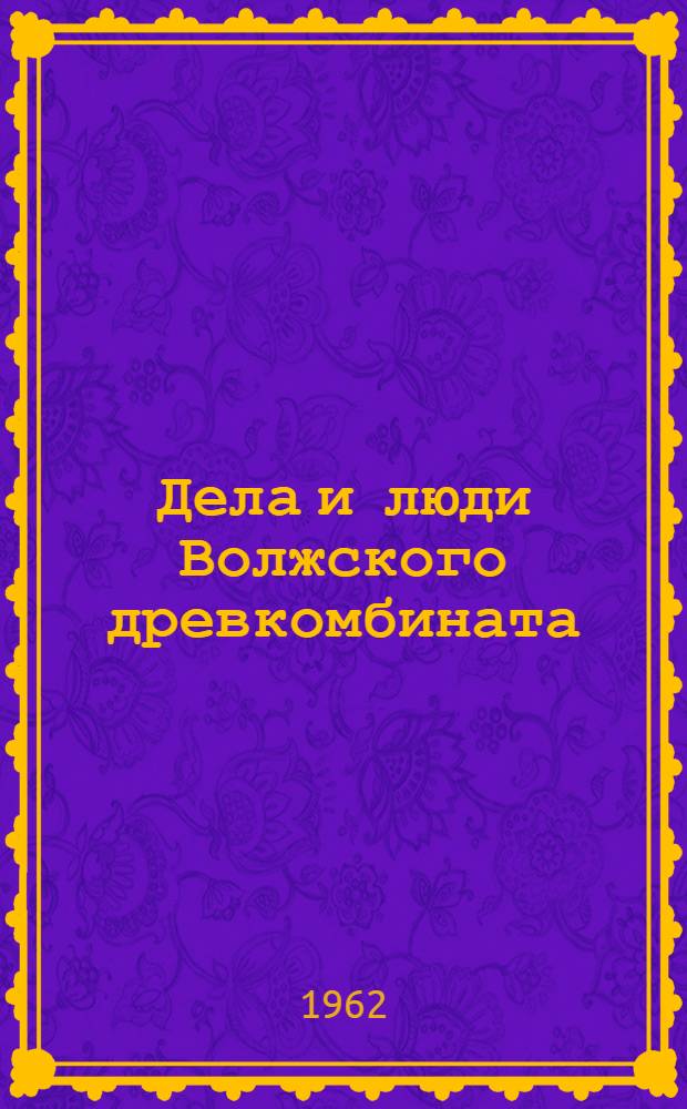 Дела и люди Волжского древкомбината
