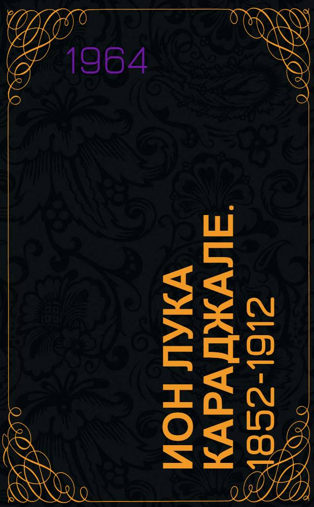 Ион Лука Караджале. 1852-1912