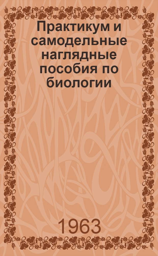 Практикум и самодельные наглядные пособия по биологии