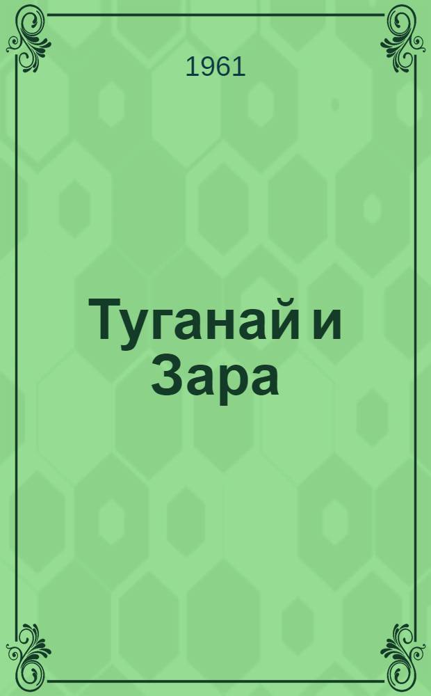 Туганай и Зара : Сказка