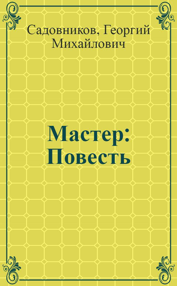 Мастер : Повесть