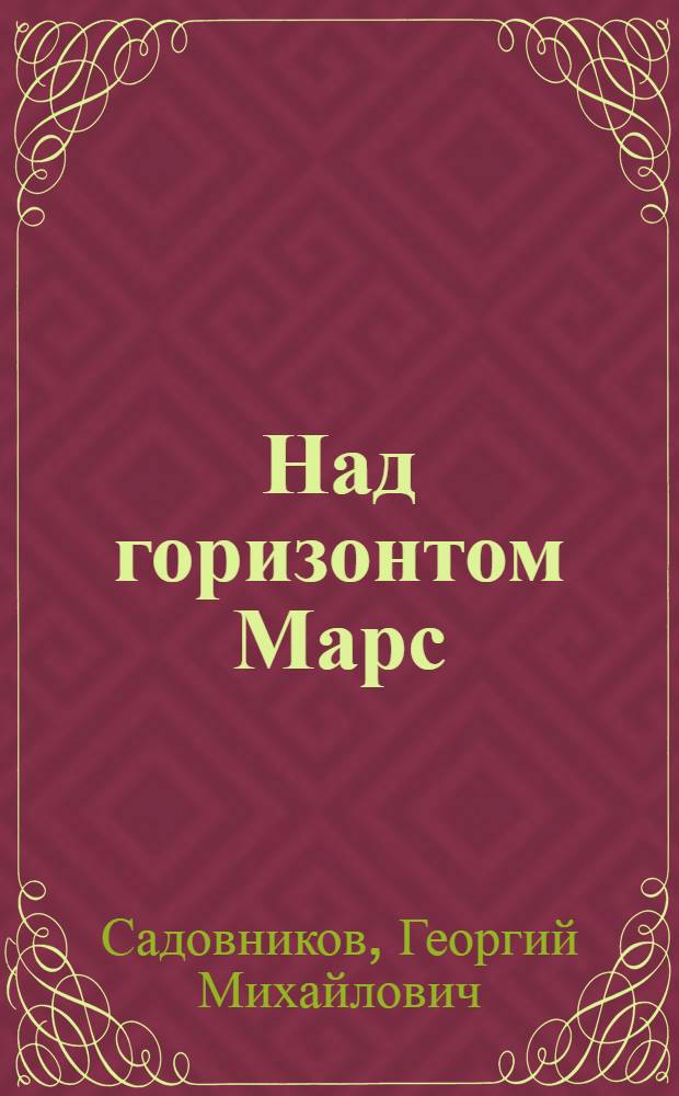 Над горизонтом Марс : Повесть