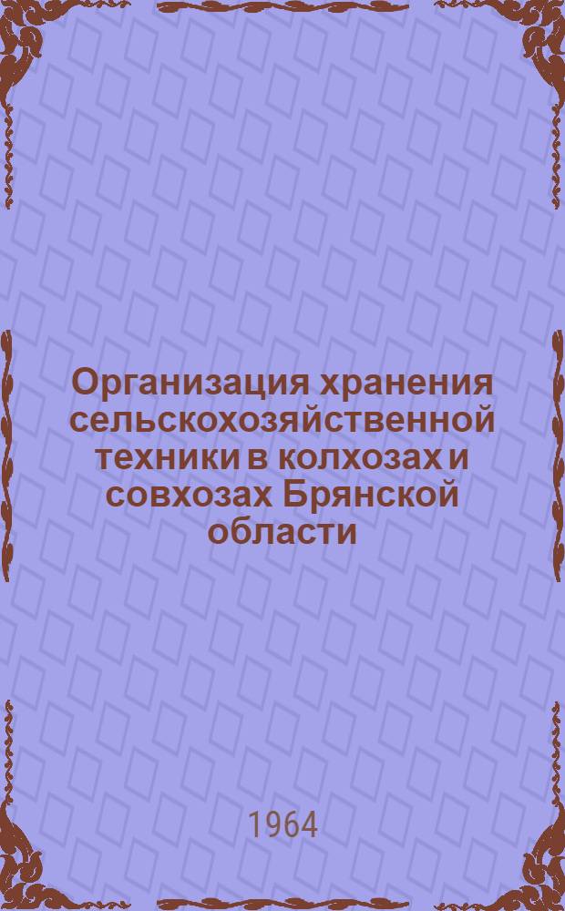 Организация хранения сельскохозяйственной техники в колхозах и совхозах Брянской области