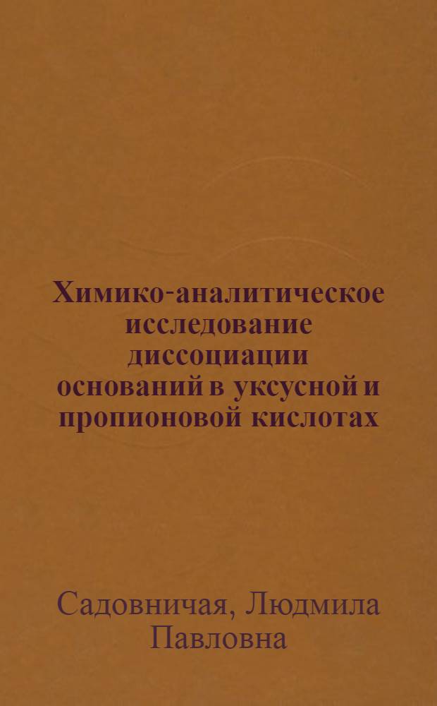 Химико-аналитическое исследование диссоциации оснований в уксусной и пропионовой кислотах : Автореферат дис. на соискание учен. степени кандидата хим. наук