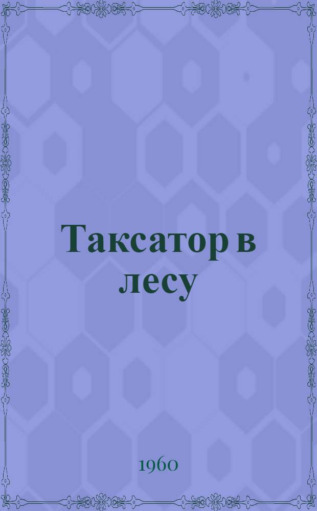 Таксатор в лесу