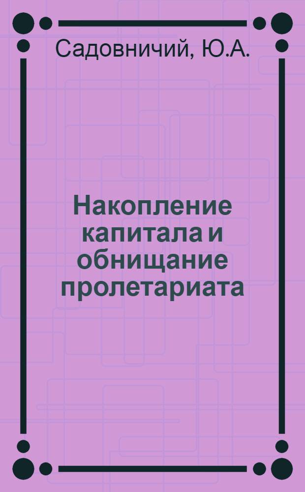 Накопление капитала и обнищание пролетариата : Учеб. пособие