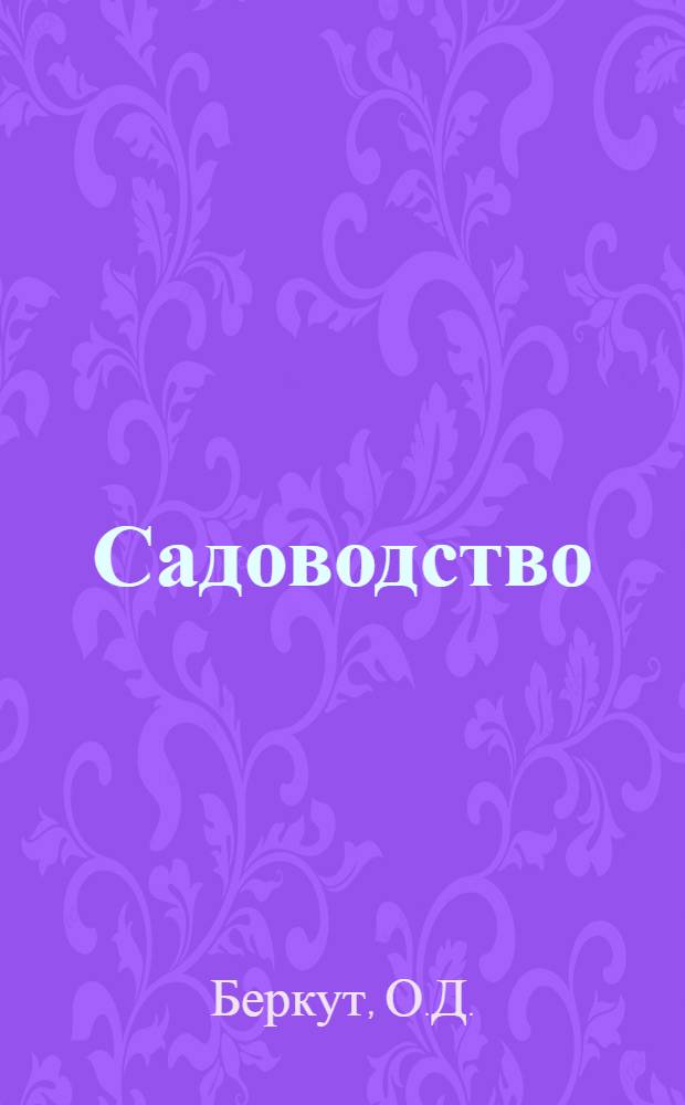 Садоводство