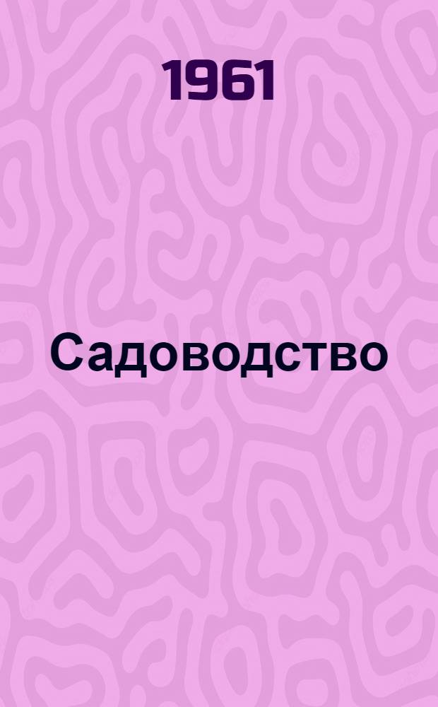Садоводство : Сборник статей