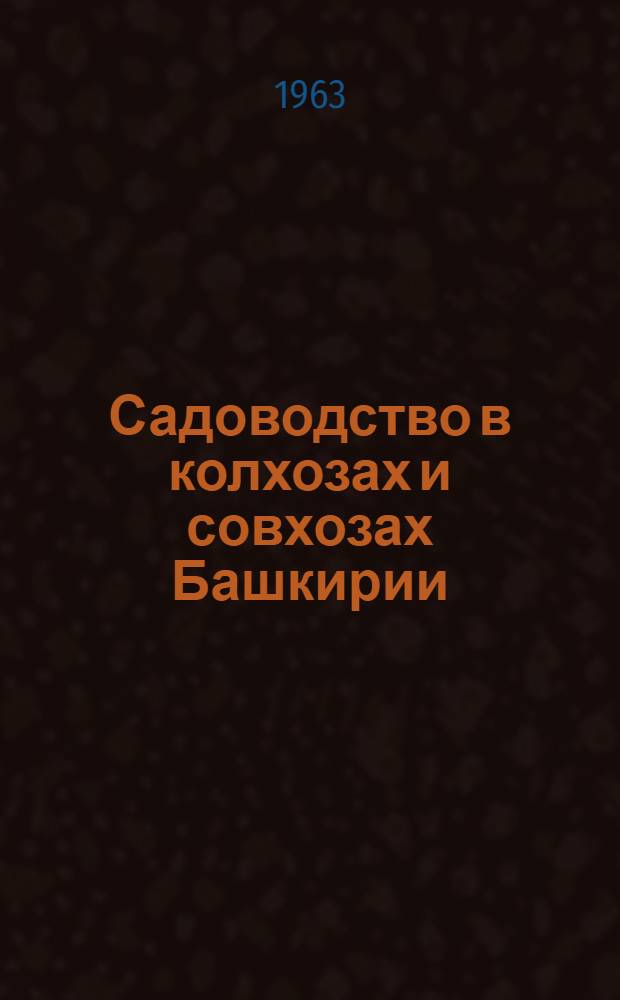 Садоводство в колхозах и совхозах Башкирии