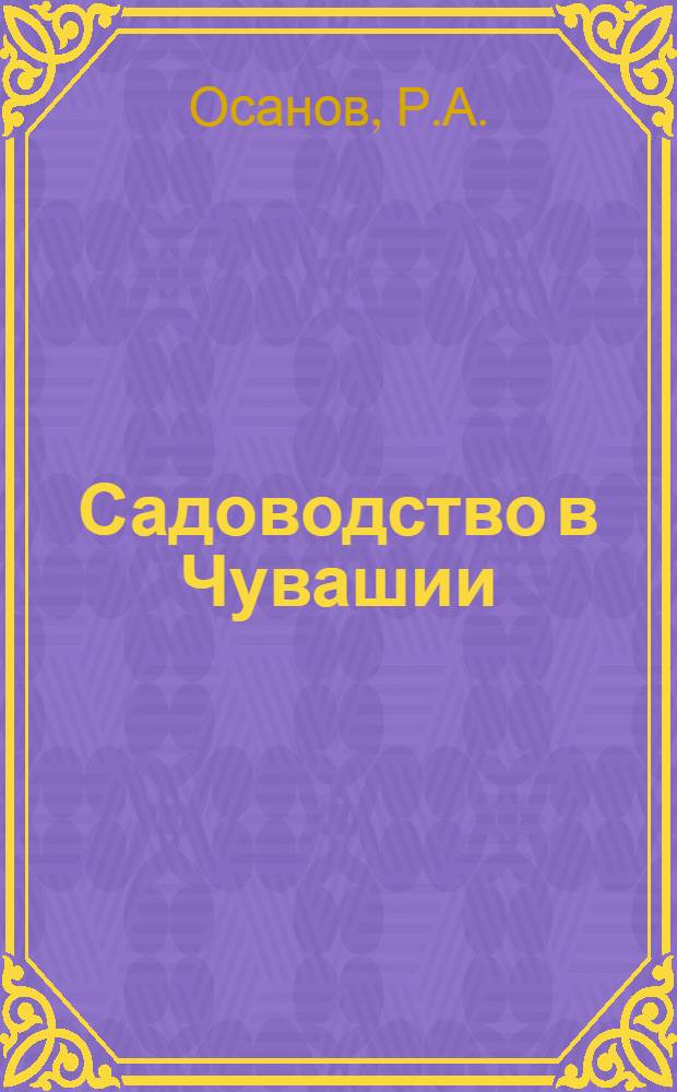 Садоводство в Чувашии