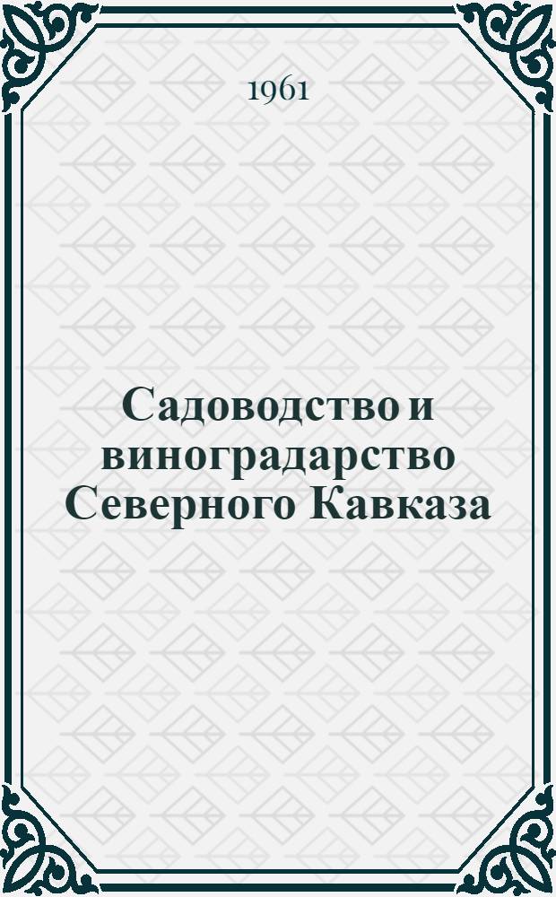 Садоводство и виноградарство Северного Кавказа : Указатель литературы : За 1959-1961 гг.