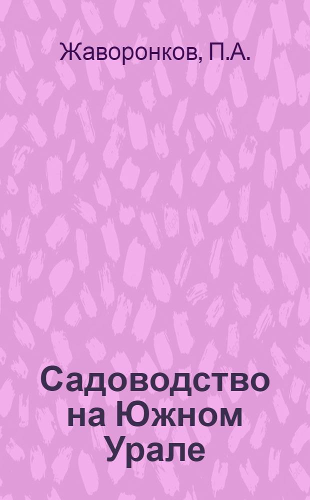 Садоводство на Южном Урале