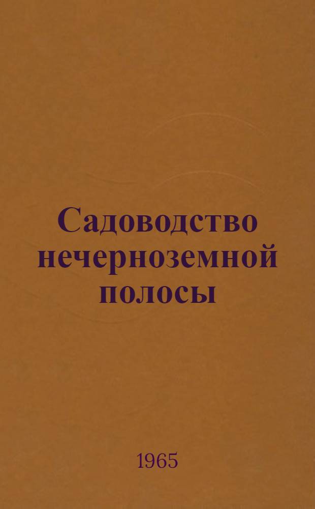 Садоводство нечерноземной полосы : Сборник статей