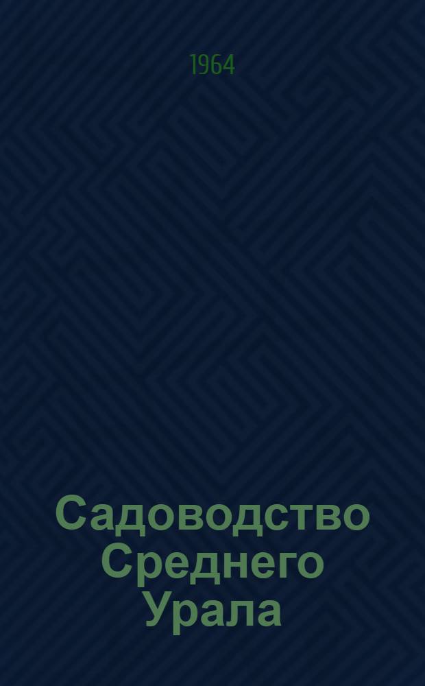 Садоводство Среднего Урала
