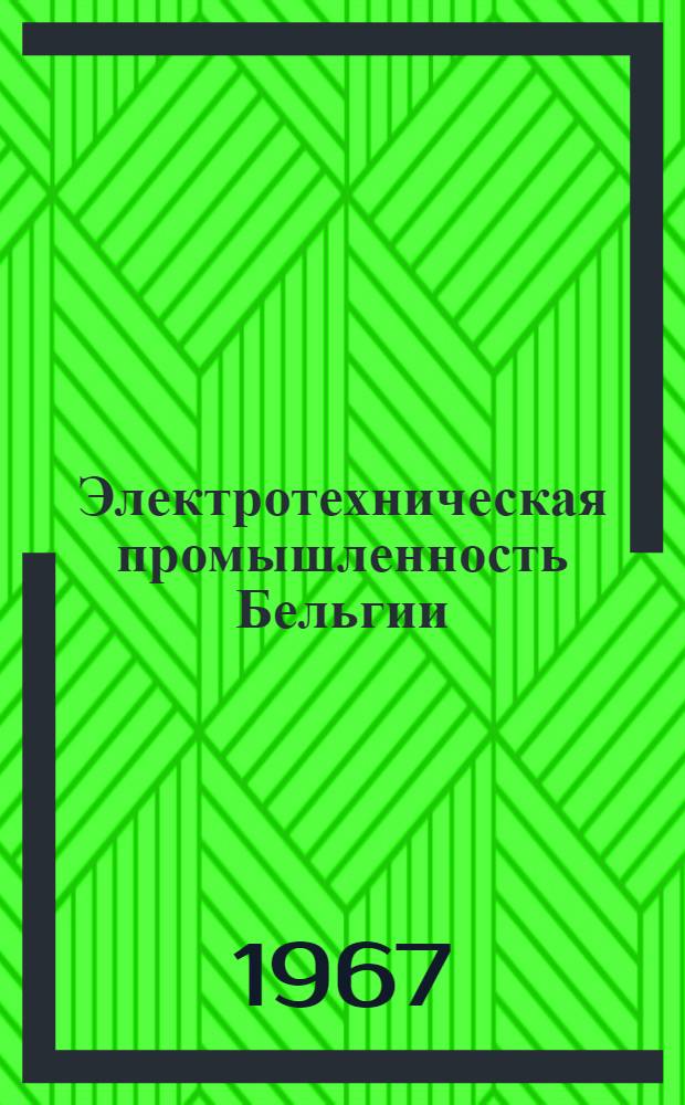 Электротехническая промышленность Бельгии