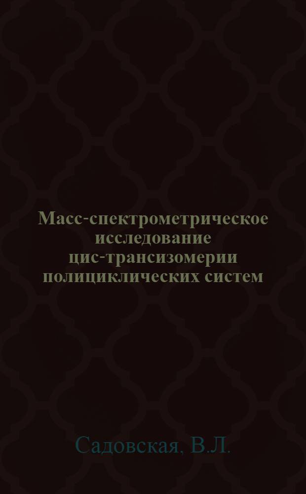 Масс-спектрометрическое исследование цис-трансизомерии полициклических систем : Автореферат дис. на соискание учен. степени канд. хим. наук