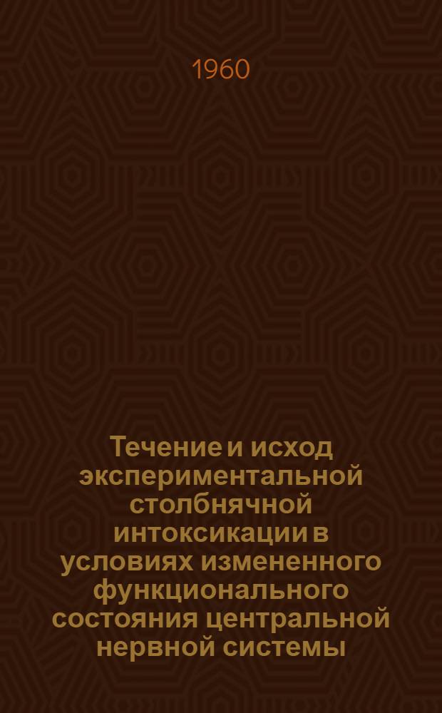 Течение и исход экспериментальной столбнячной интоксикации в условиях измененного функционального состояния центральной нервной системы : Автореферат дис. на соискание учен. степени кандидата мед. наук