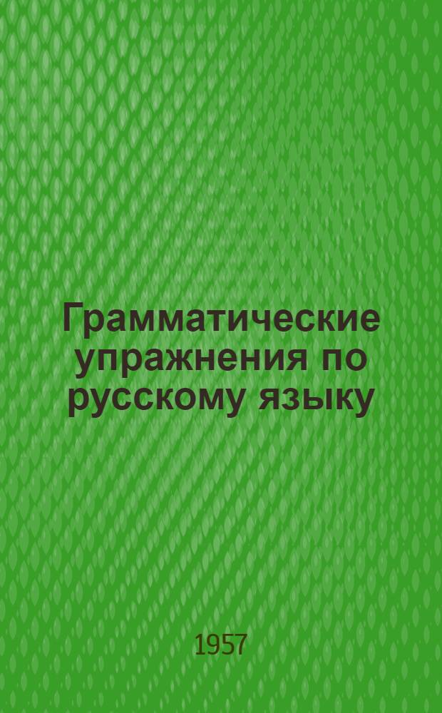 Грамматические упражнения по русскому языку : (Причастие, деепричастие) : Практ. пособие для студентов-иностранцев