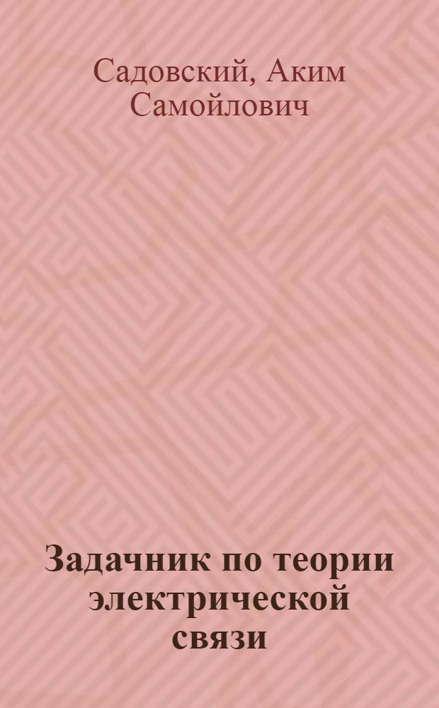 Задачник по теории электрической связи : Для электротехн. ин-тов связи