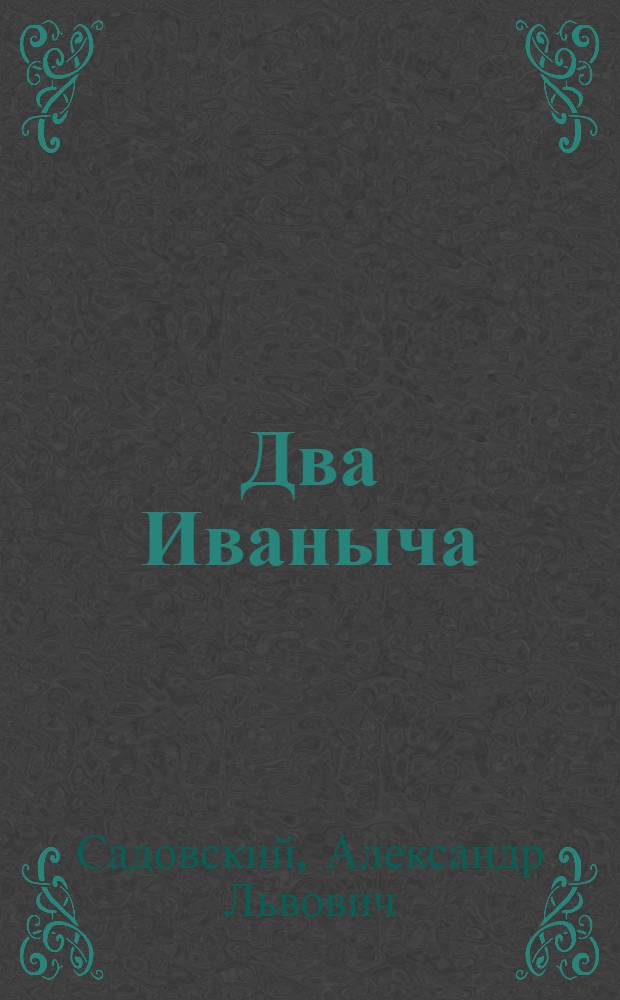 Два Иваныча