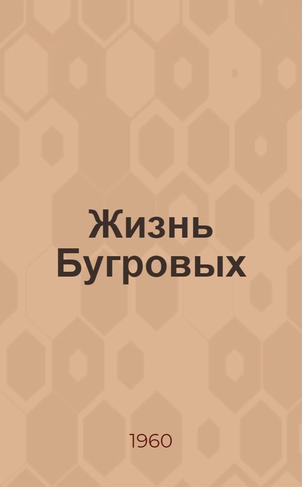 Жизнь Бугровых : Докум. повесть