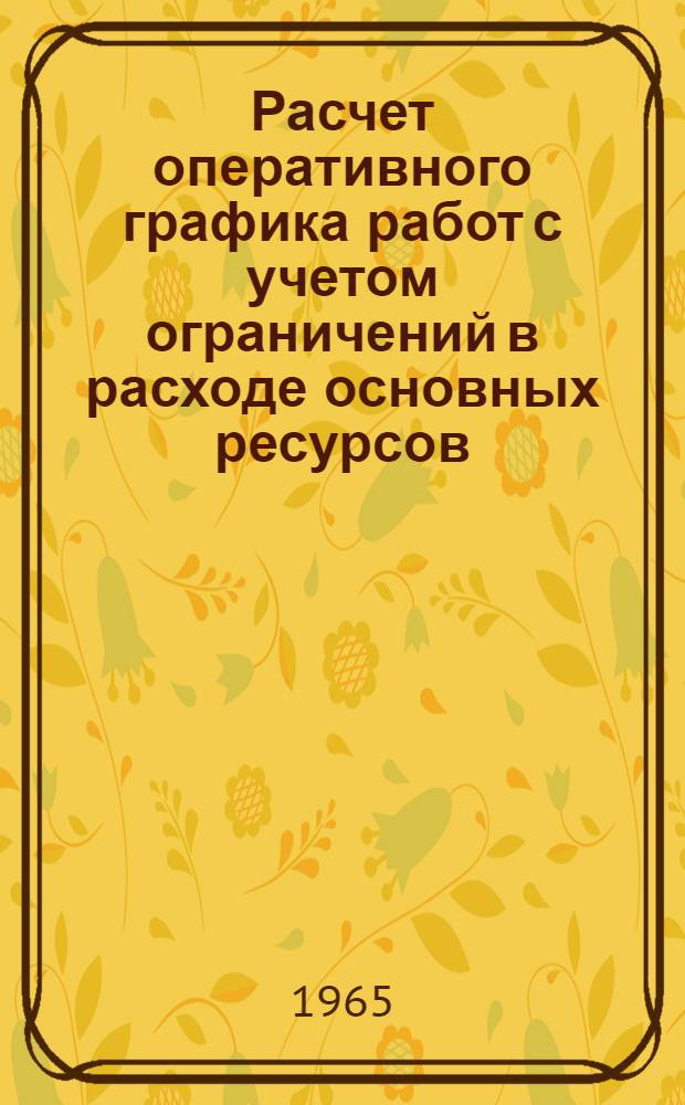 Расчет оперативного графика работ с учетом ограничений в расходе основных ресурсов : Программа "Калибровка" для ЭВМ М-20 и БЭСМ-3М
