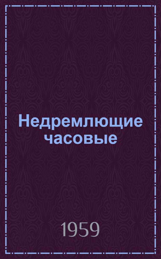 Недремлющие часовые : Рассказ о знакомых незнакомцах : Для сред. и ст. школьного возраста