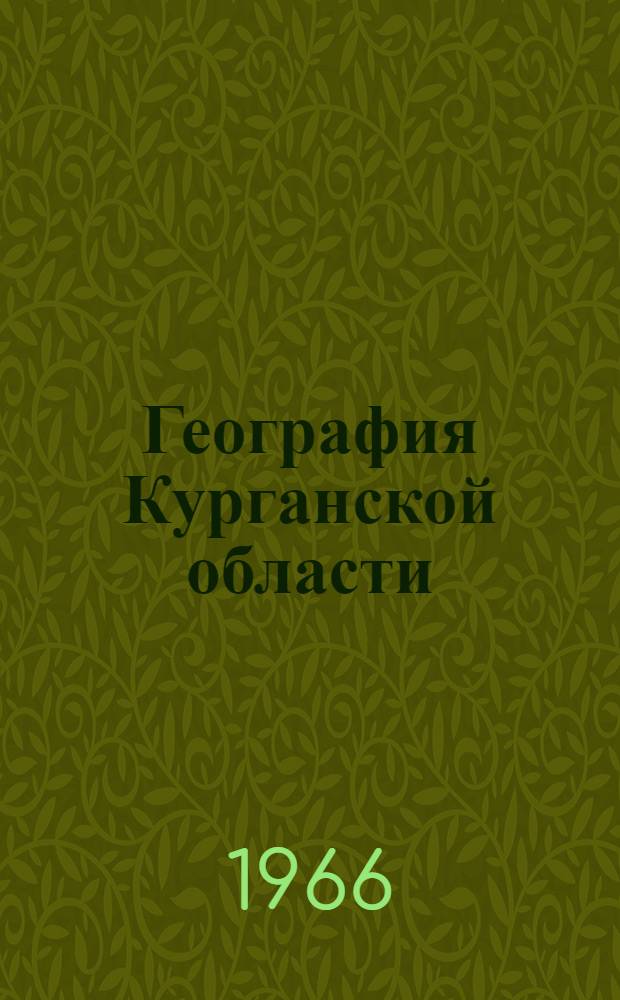География Курганской области : Учеб. пособие для учащихся