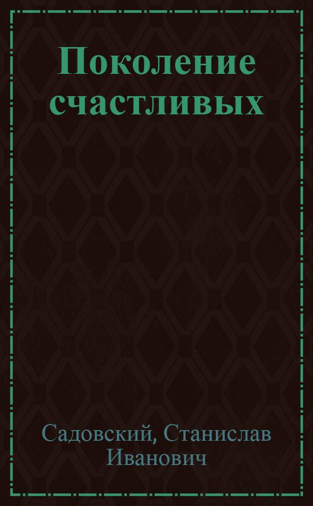 Поколение счастливых : Очерки