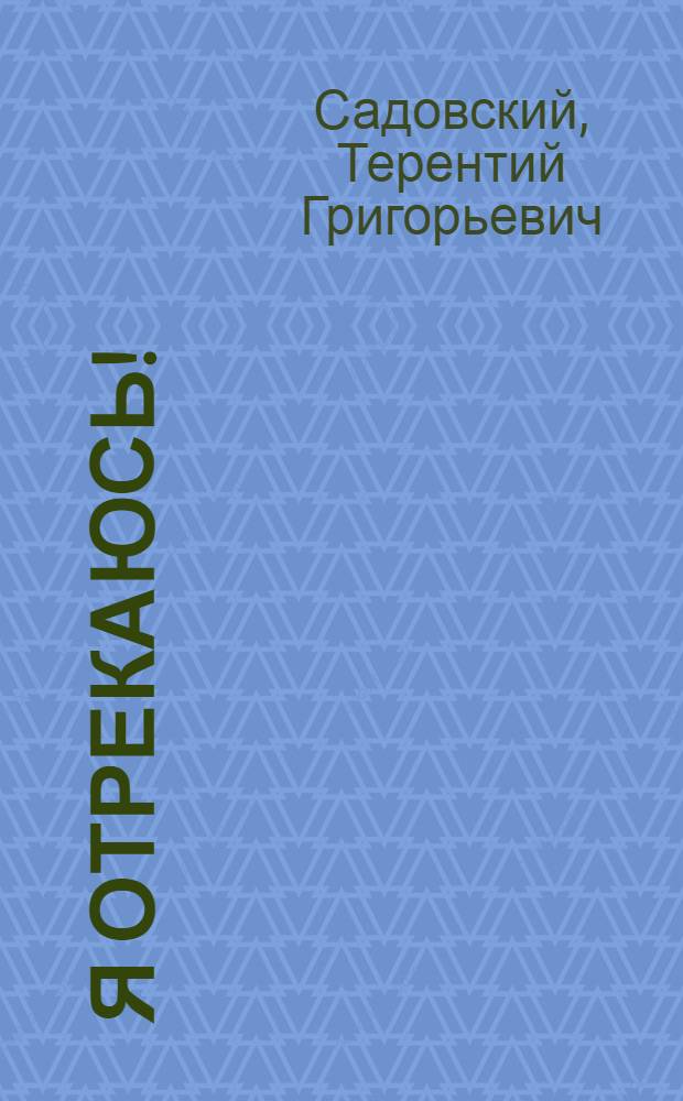 Я отрекаюсь! : (Рассказы бывшего проповедника-адвентиста)