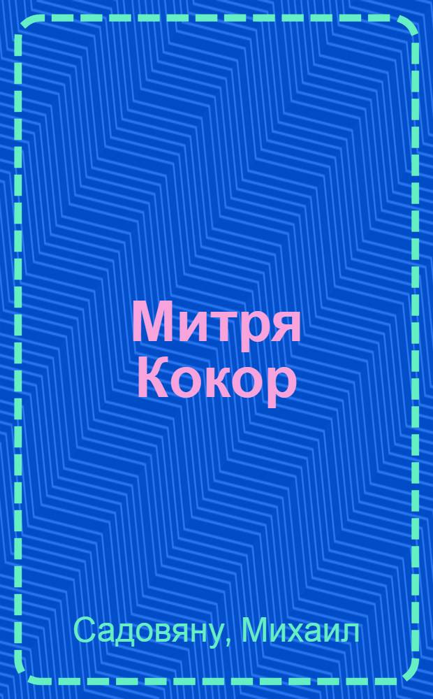 Митря Кокор : Повесть