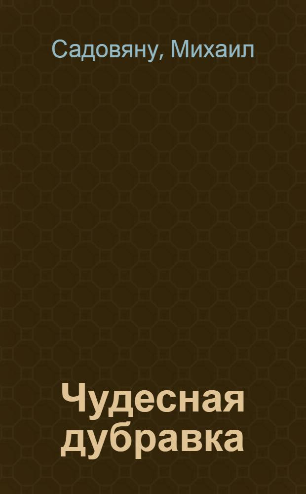 Чудесная дубравка : Сказки : Пер. с рум