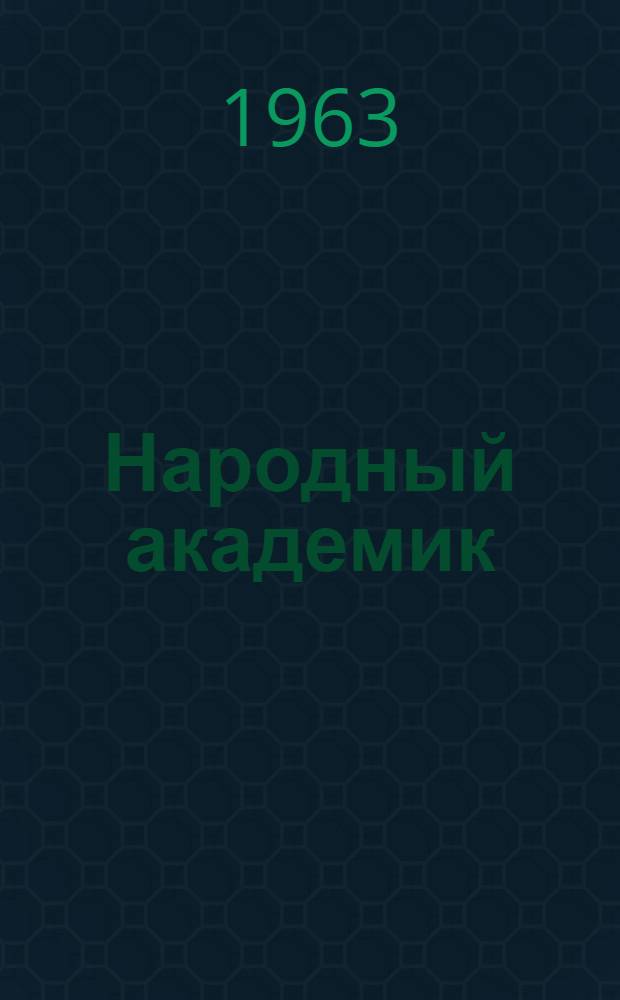 Народный академик : Рассказ о знатном рисоводе И. Жахаеве : Колхоз "Кзыл-Ту" Чиилийского района