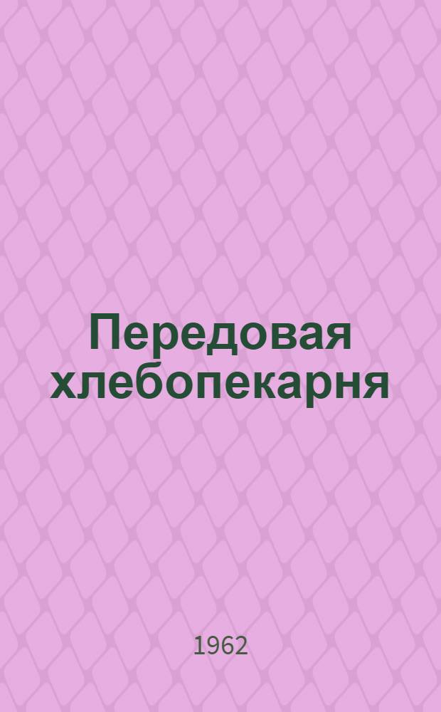 Передовая хлебопекарня : Из опыта работы хлебопекарни Чудновского райпотребсоюза