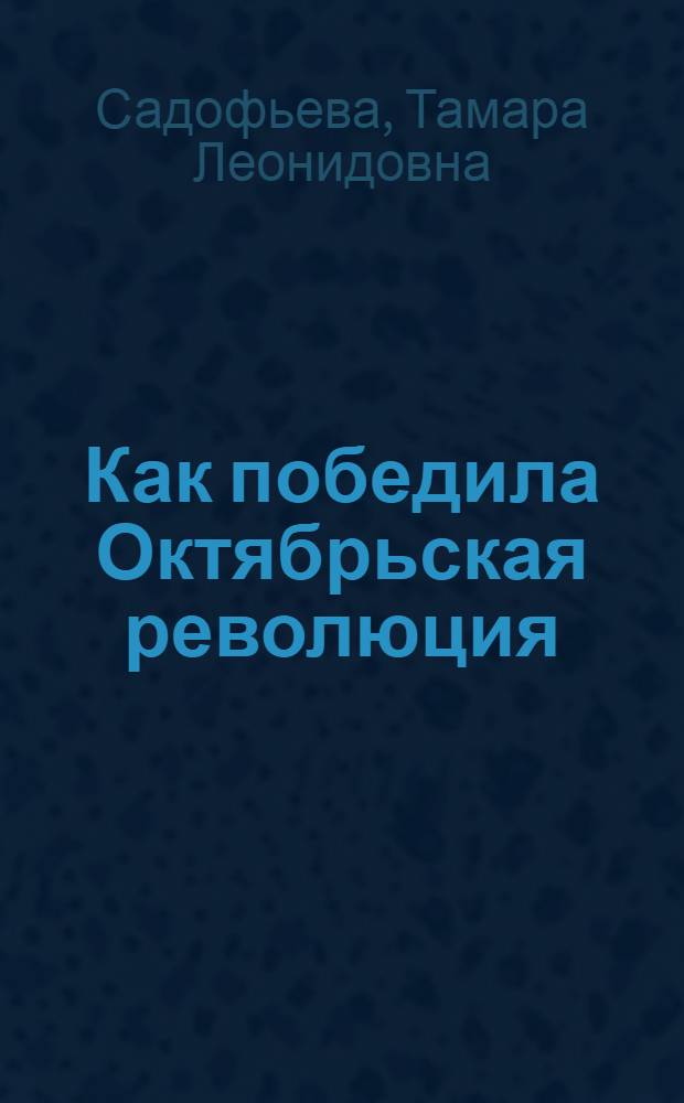 Как победила Октябрьская революция : (Указатель литературы для учащихся 6-8 классов)