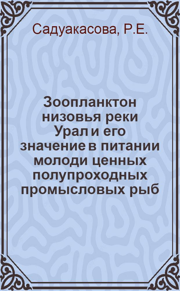 Зоопланктон низовья реки Урал и его значение в питании молоди ценных полупроходных промысловых рыб : Автореферат дис. на соискание учен. степени канд. биол. наук