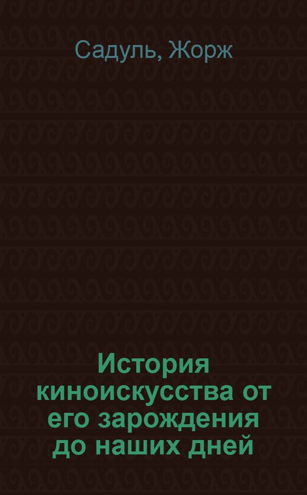 История киноискусства от его зарождения до наших дней